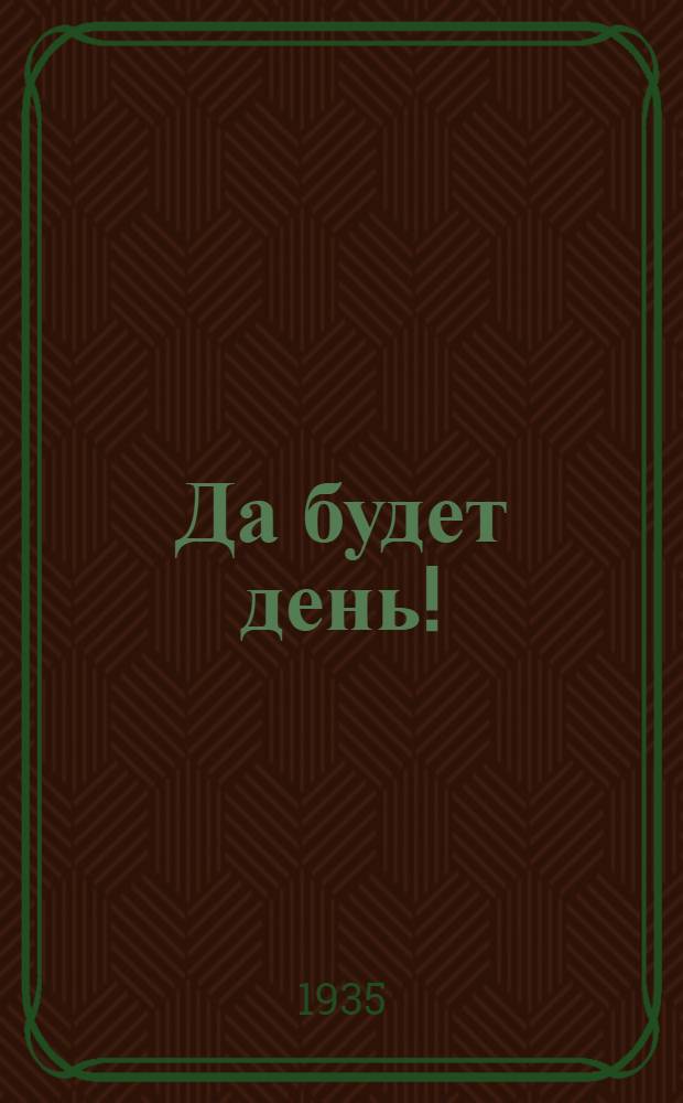 Да будет день! : Стихи : (1920-1923)