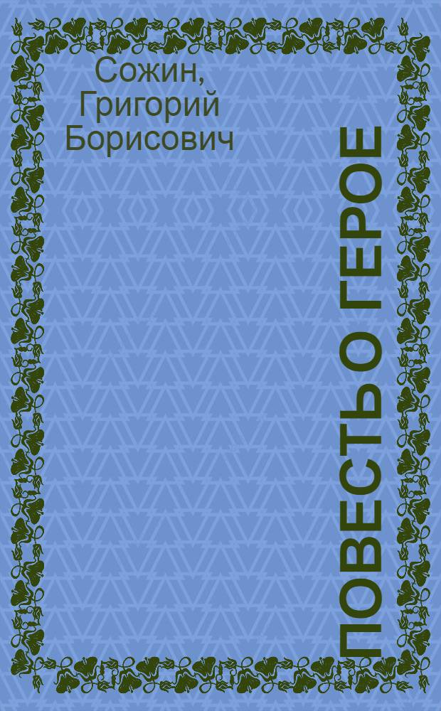 Повесть о герое : (Владимир Мягков)