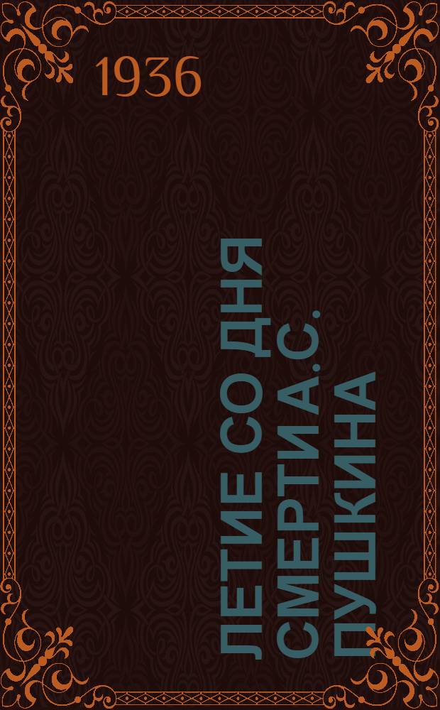100-летие со дня смерти А.С. Пушкина : (В помощь детскому и школьному библиотекарям)