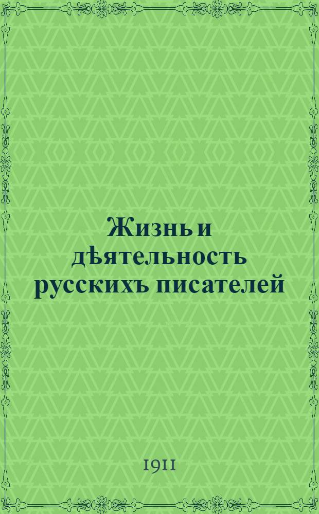 Жизнь и дѣятельность русскихъ писателей : Общедоступные очерки Ч. Вѣтринскаго. № 1-. № 1 : Виссаріонъ Григорьевичъ Бѣлинскій. 1811-1848 г.г.