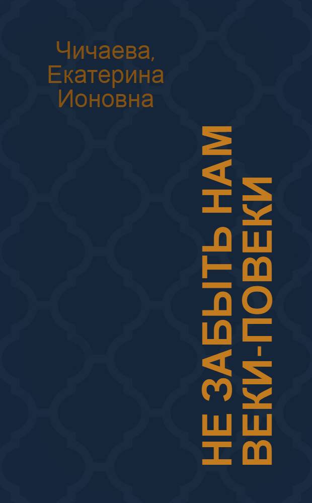 Не забыть нам веки-повеки : Плач-сказ по Тане-Зое Космодемьянской