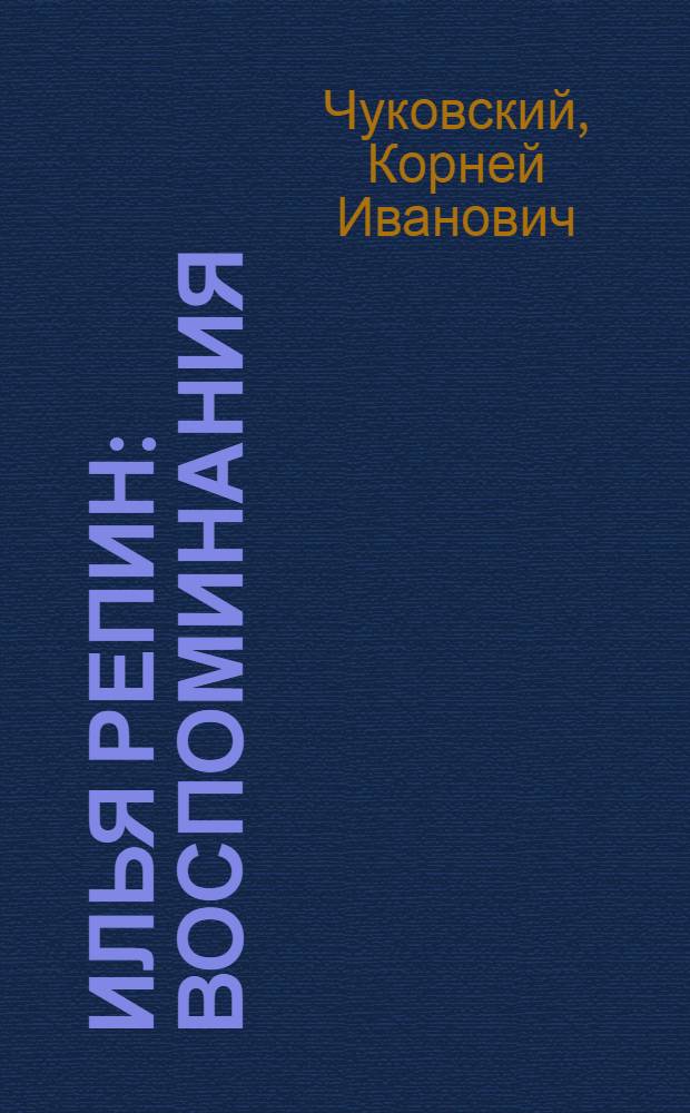 Илья Репин : Воспоминания