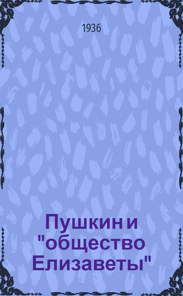 Пушкин и "общество Елизаветы"