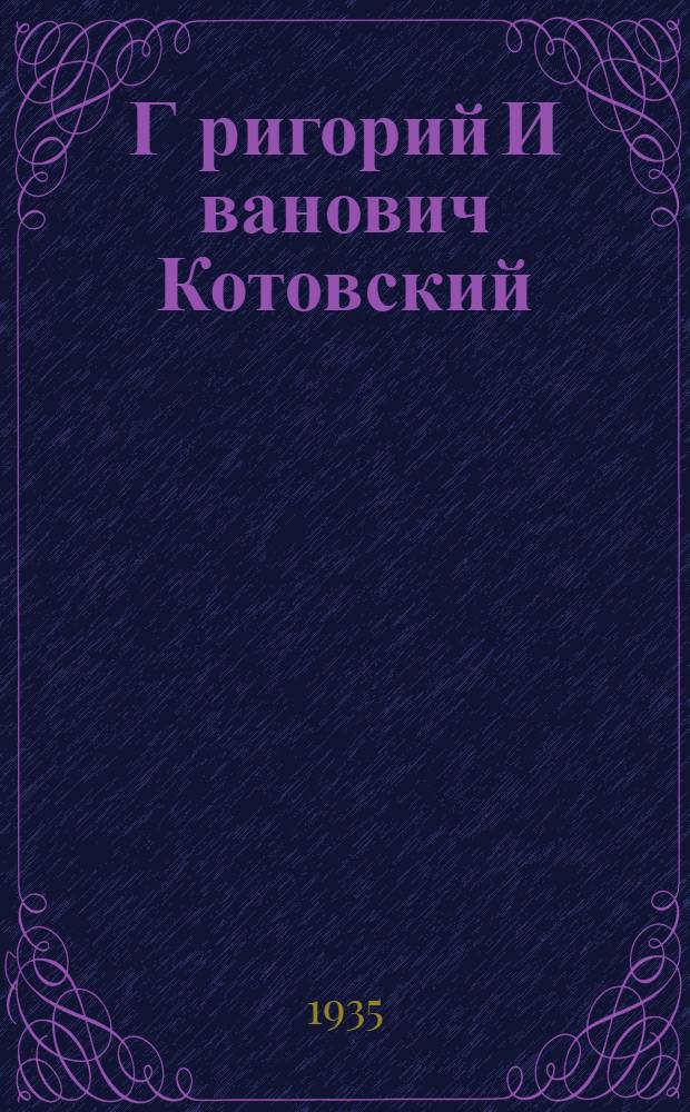 Г[ригорий] И[ванович] Котовский : Воспоминания