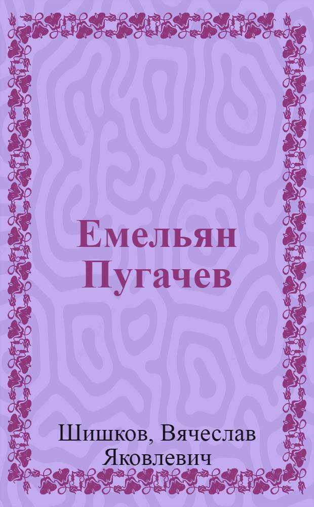 Емельян Пугачев : Ист. повествование : Кн. 1-