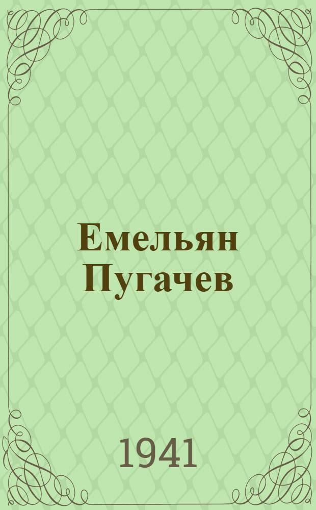 Емельян Пугачев : Ист. повествование Кн. 1-. Кн. 1