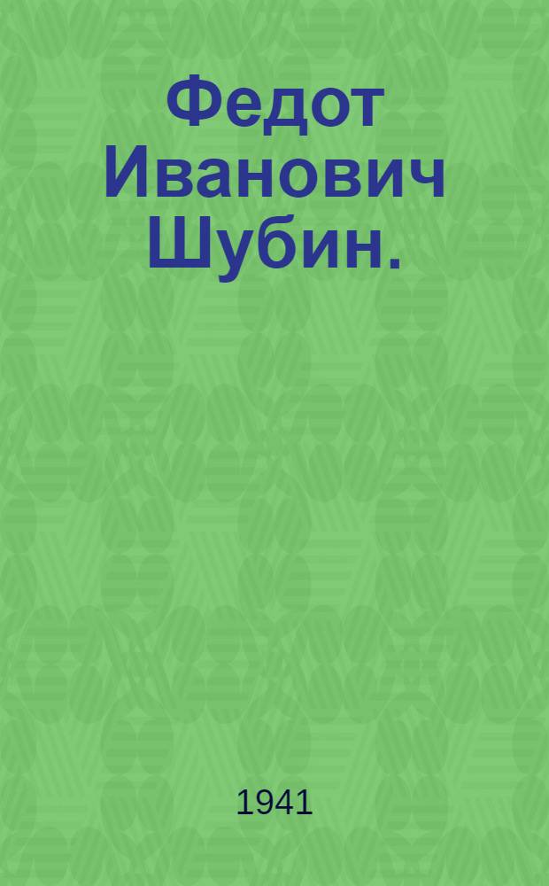 Федот Иванович Шубин. (1740-1805) : К 200-летию со дня рождения : Каталог