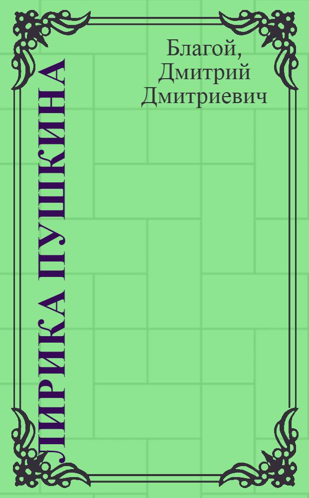 Лирика Пушкина