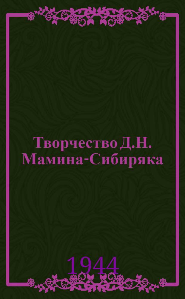 Творчество Д.Н. Мамина-Сибиряка : Вып. I-IV