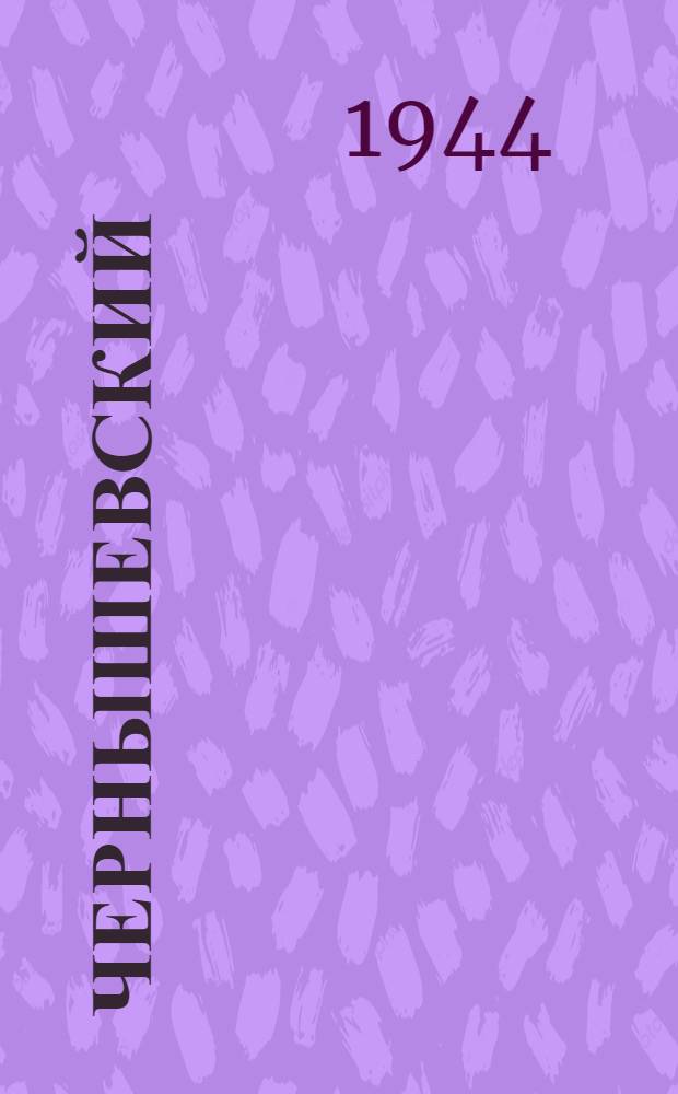 Чернышевский : Кн. 1-