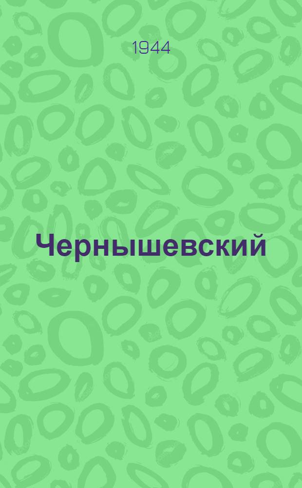 Чернышевский : Кн. 1-. Кн. 1 : Годы исканий