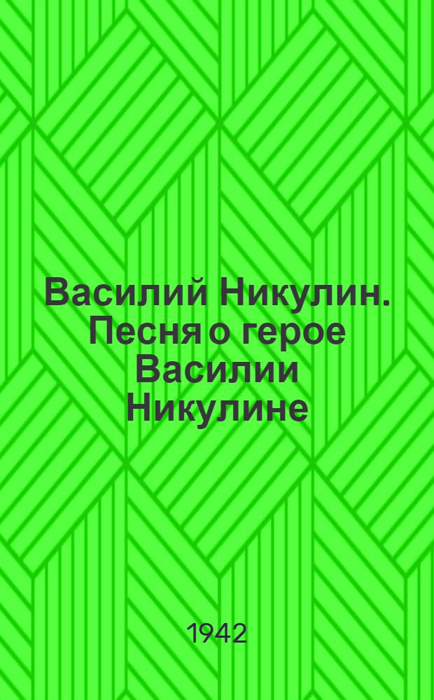 Василий Никулин. Песня о герое [Василии Никулине]