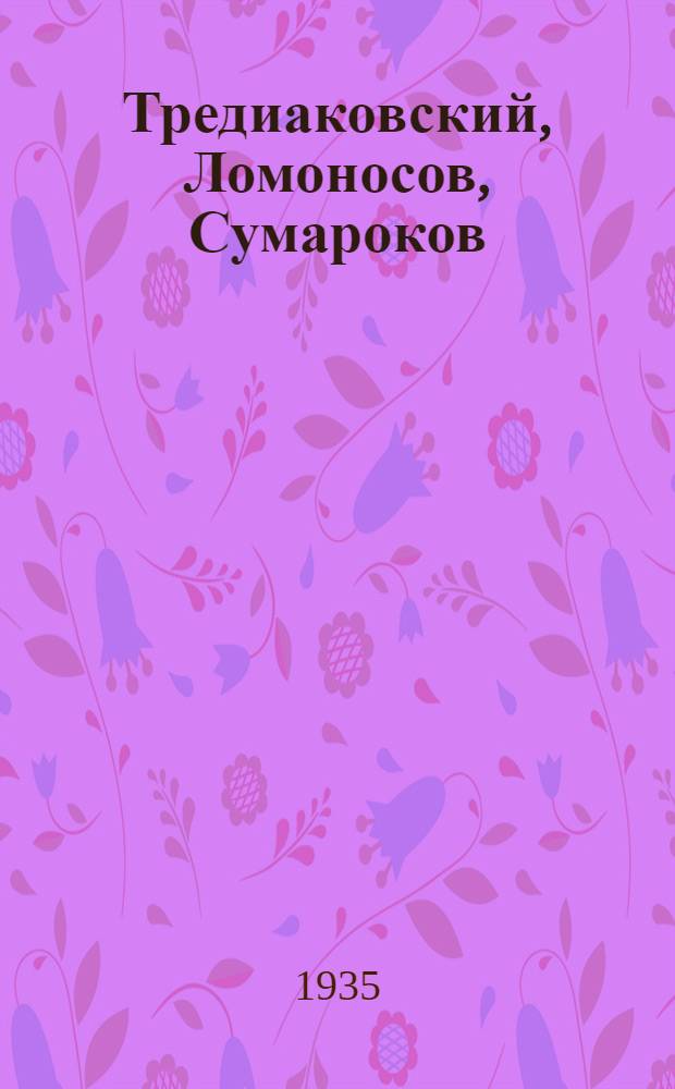 Тредиаковский, Ломоносов, Сумароков
