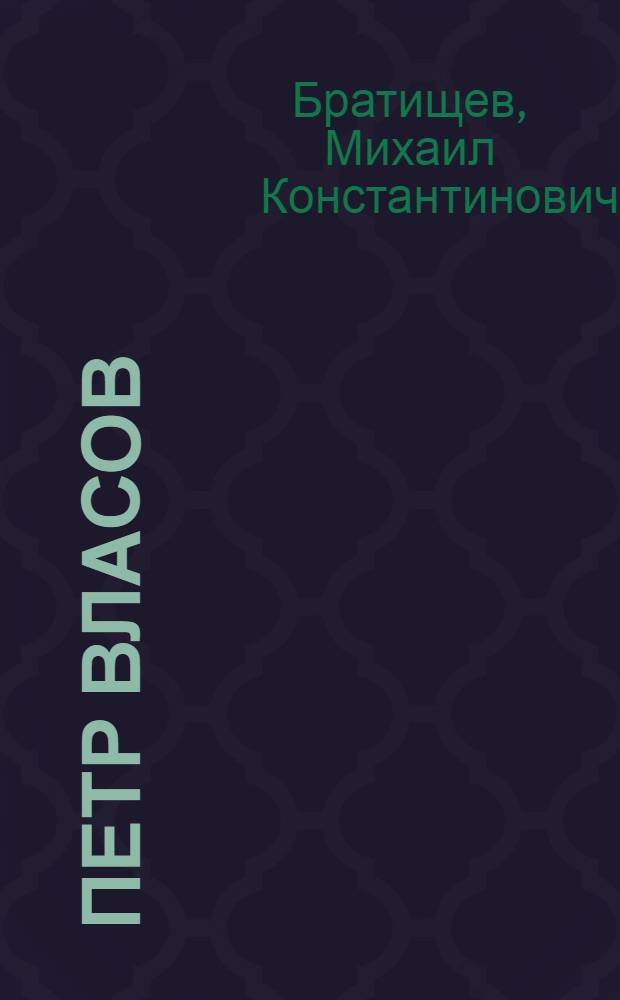 Петр Власов : Депутат Верховного Совета РСФСР