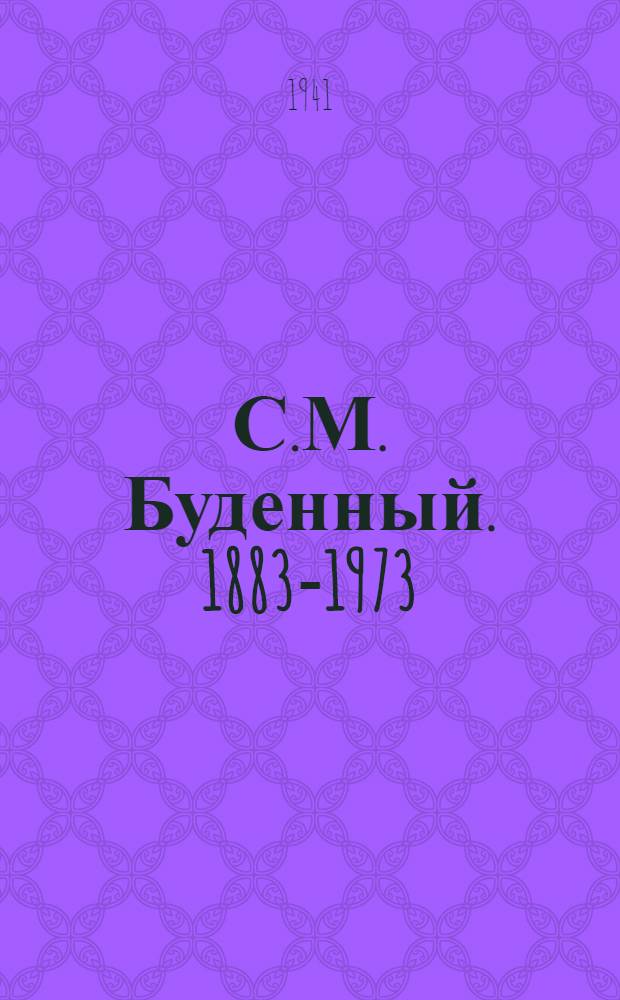 С.М. Буденный. 1883-1973 : Биогр. справка