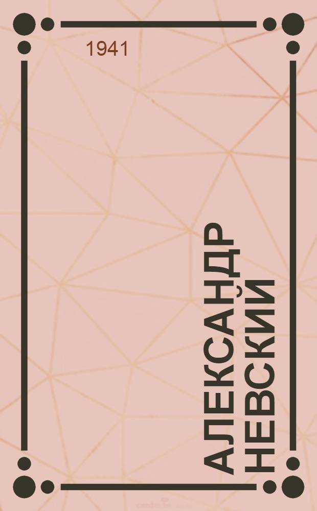 Александр Невский