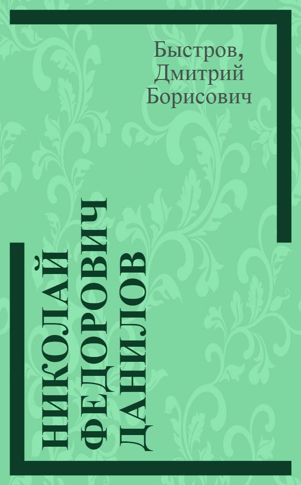 Николай Федорович Данилов : Герой Советского Союза, политрук разведыват. батальона в Заполярье
