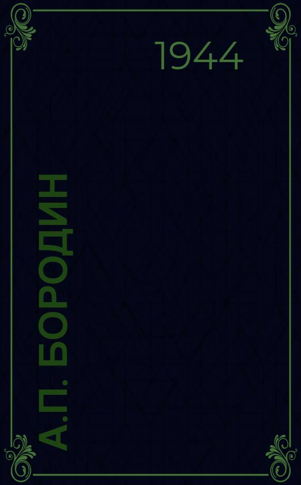 А.П. Бородин : Краткий очерк жизни и творчества