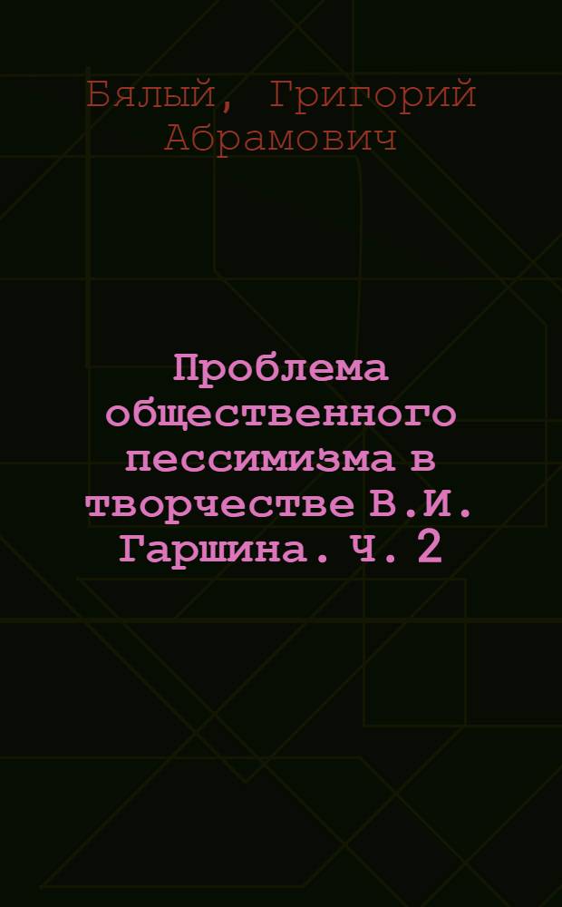 Проблема общественного пессимизма в творчестве В.И. Гаршина. Ч. 2