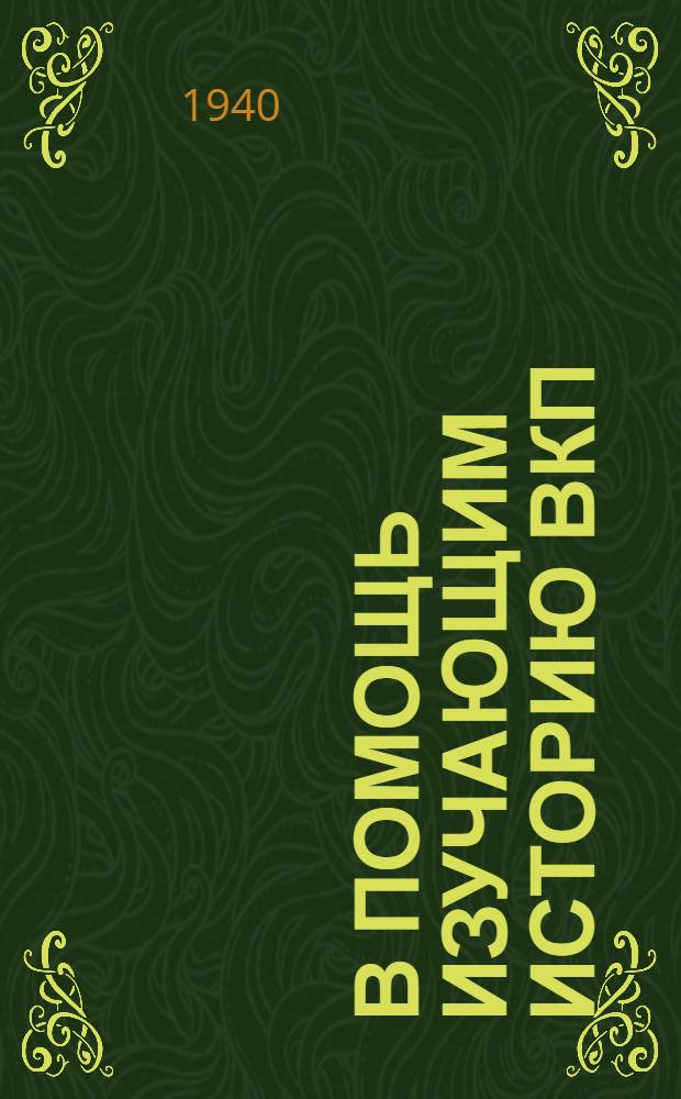 В помощь изучающим историю ВКП(б) : Консультации к IX гл. "Краткое курса истории ВКП(б)