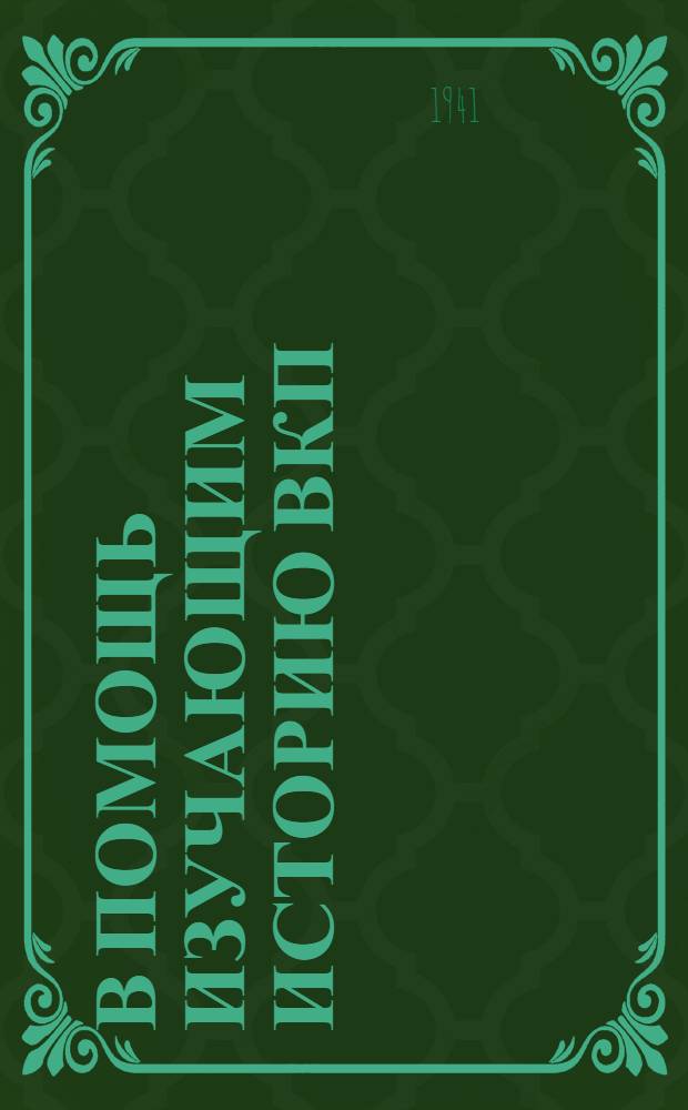 В помощь изучающим историю ВКП(б) : Консультации к 5-й гл. "Краткого курса истории ВКП(б)"