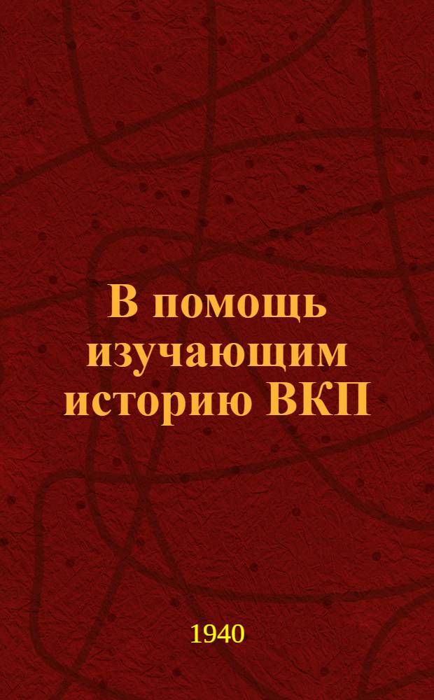 В помощь изучающим историю ВКП(б) : Вып. 2