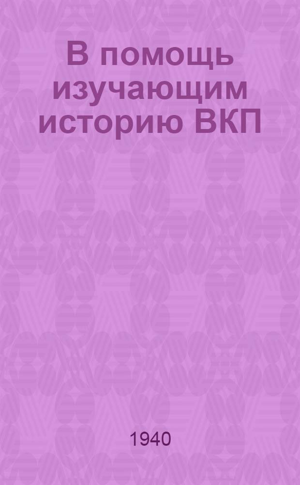 В помощь изучающим историю ВКП(б) : Вып. 2. Вып. 2