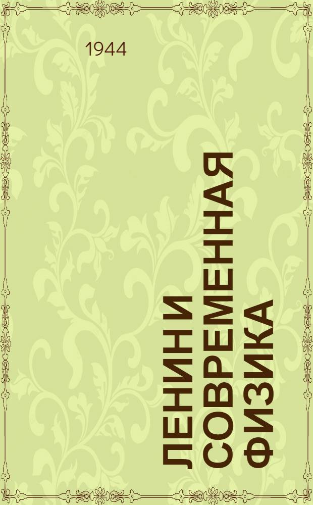 Ленин и современная физика : Стенограмма публ. лекции акад. С.И. Вавилова, прочит. в Колонном зале Дома Союзов в Москве