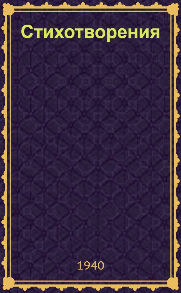 Стихотворения : Пер. с эст