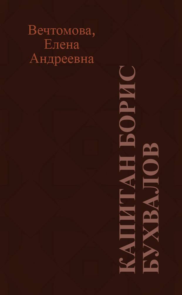 Капитан Борис Бухвалов : Очерк о пехотинце, герое Ленингр. фронта