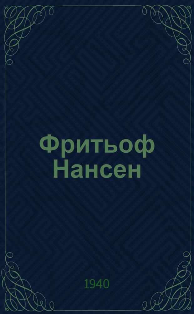 Фритьоф Нансен