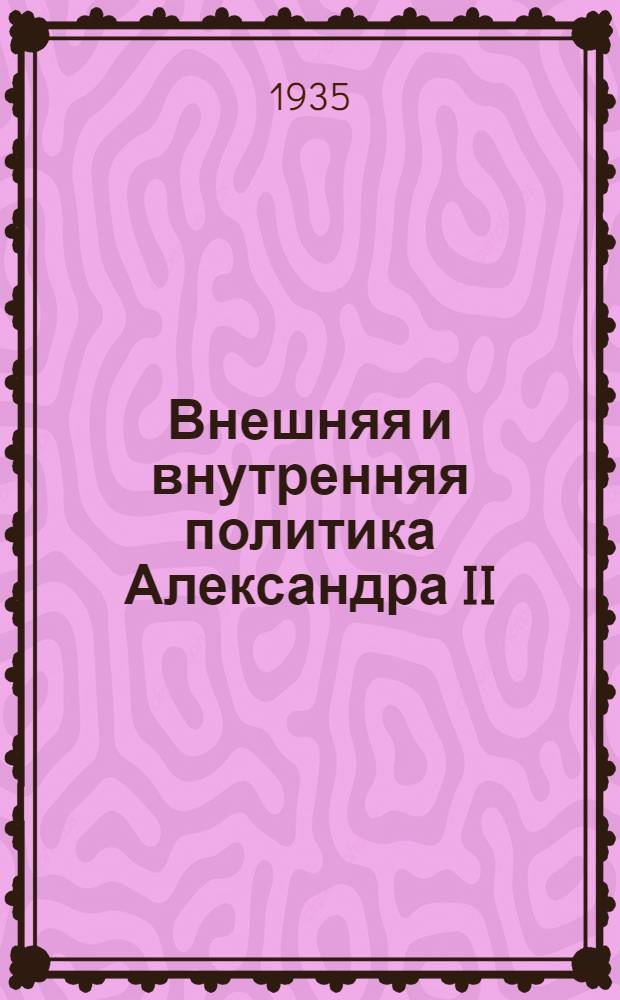 Внешняя и внутренняя политика Александра II