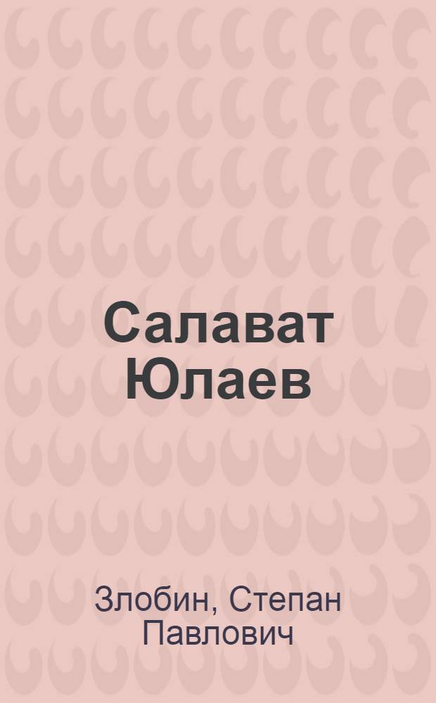 Салават Юлаев : Повесть : Для детей ст. возраста