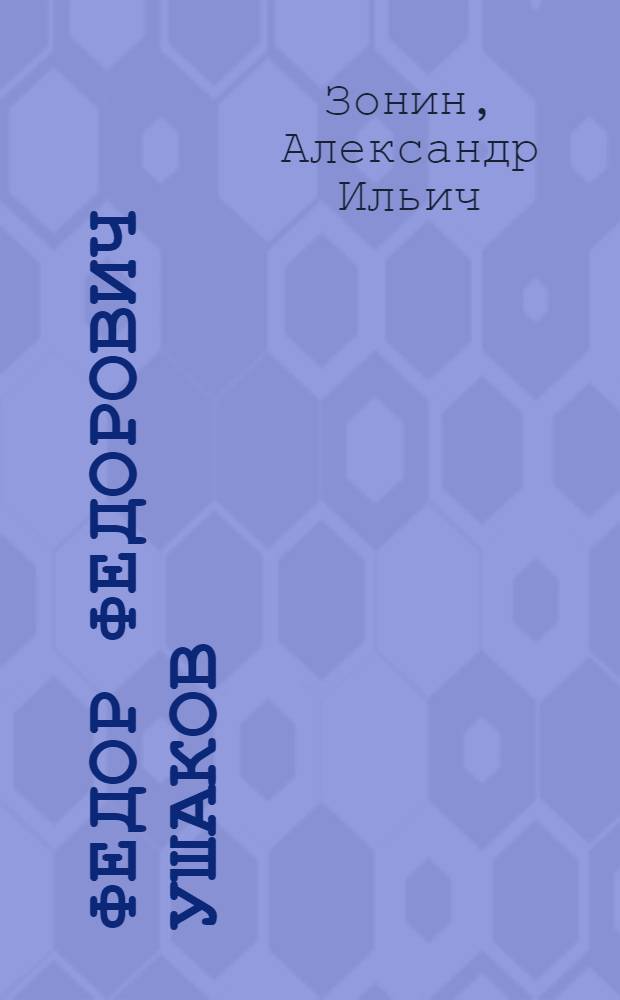 Федор Федорович Ушаков