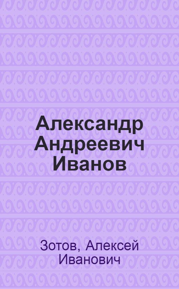 Александр Андреевич Иванов : Очерк жизни и творчества : 1806-1858