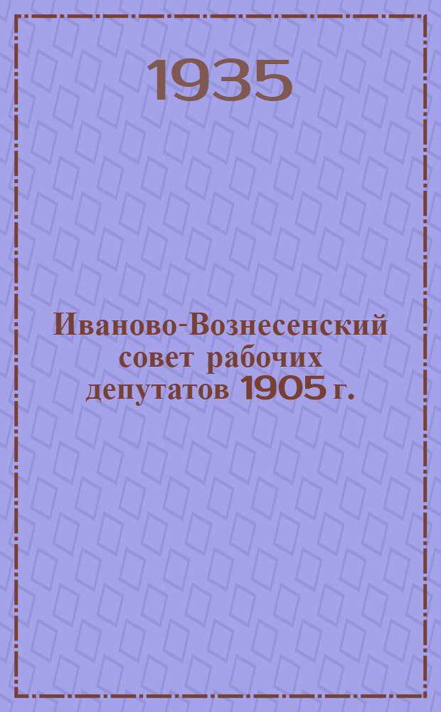 Иваново-Вознесенский совет рабочих депутатов 1905 г. : В документах