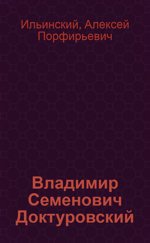 Владимир Семенович Доктуровский : Некролог