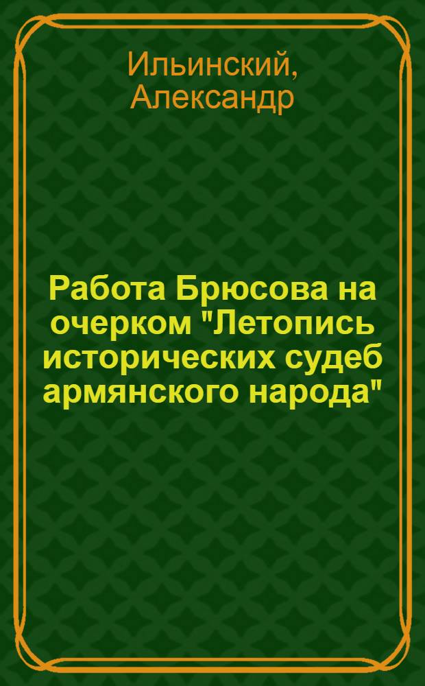 Работа Брюсова на очерком "Летопись исторических судеб армянского народа"