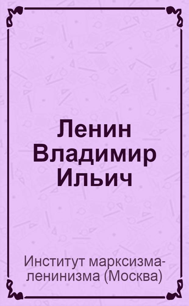Ленин Владимир Ильич : Краткий очерк жизни и деятельности