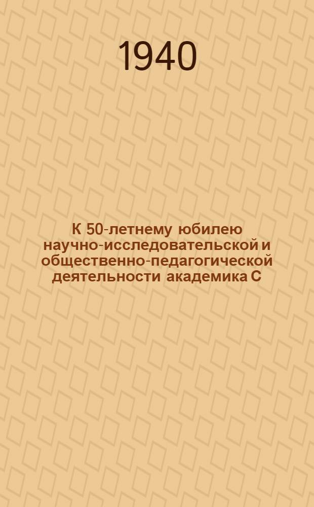 К 50-летнему юбилею научно-исследовательской и общественно-педагогической деятельности академика С.А. Жебелева