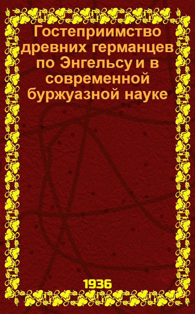 Гостеприимство древних германцев по Энгельсу и в современной буржуазной науке