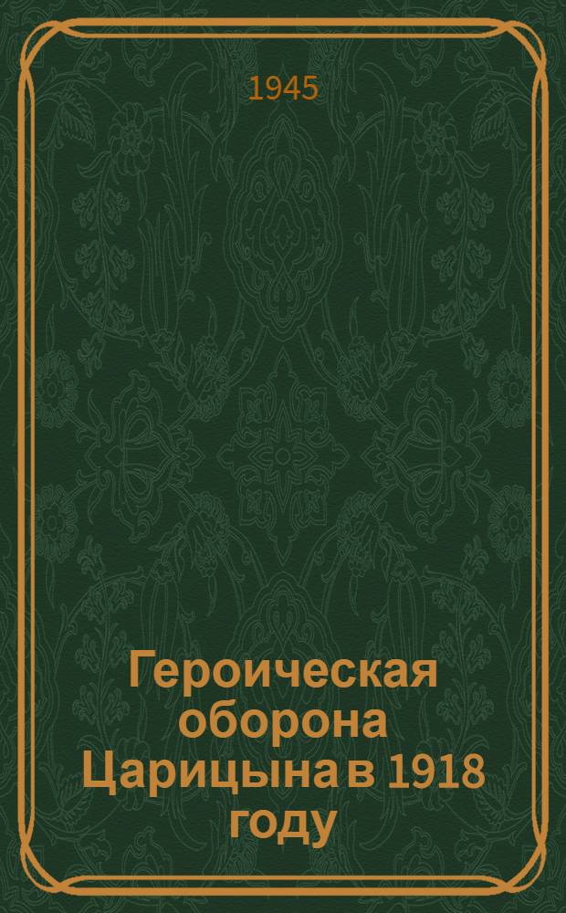 Героическая оборона Царицына в 1918 году : Учеб. пособие