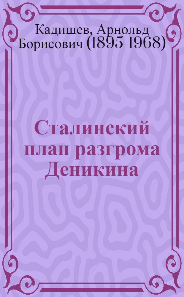 Сталинский план разгрома Деникина : Учебное пособие