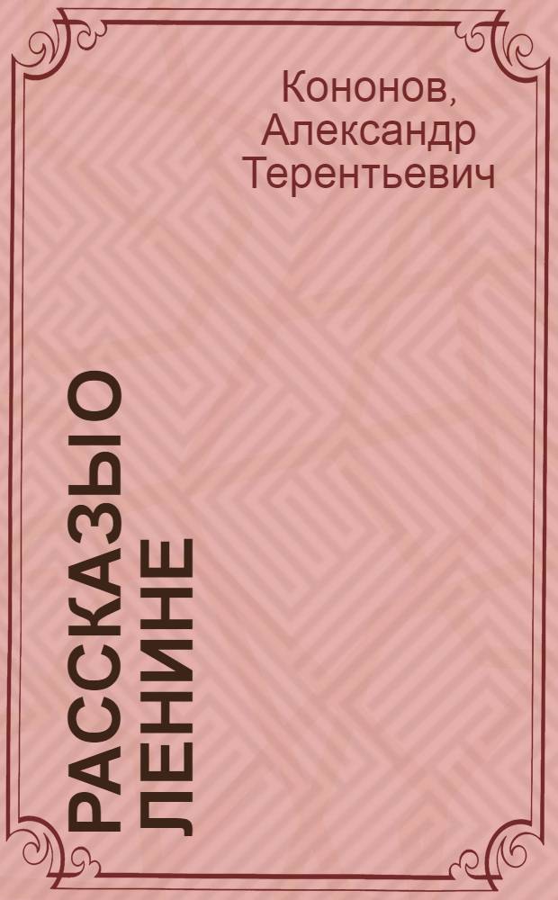 Рассказы о Ленине : Для нач. школы