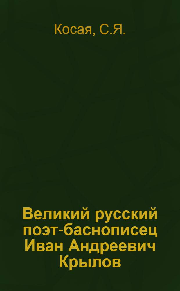 Великий русский поэт-баснописец Иван Андреевич Крылов : Библиогр. памятка к 100-летию со дня смерти