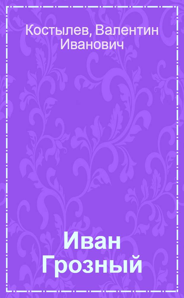 Иван Грозный : Трилогия. Кн. 1-