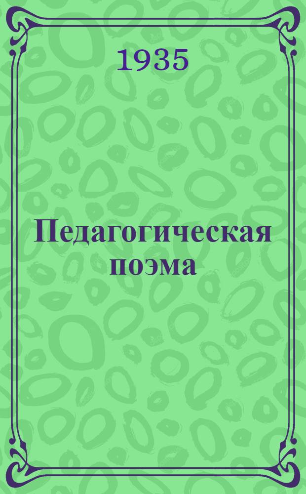 Педагогическая поэма : Орг. колонии молодых правонарушителей им. Горького в 1922/23 г. близ Харькова : Повесть. Ч. 1 и 2