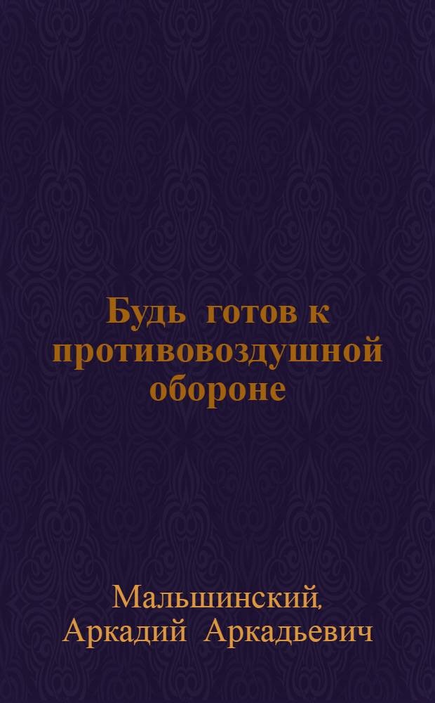 Будь готов к противовоздушной обороне