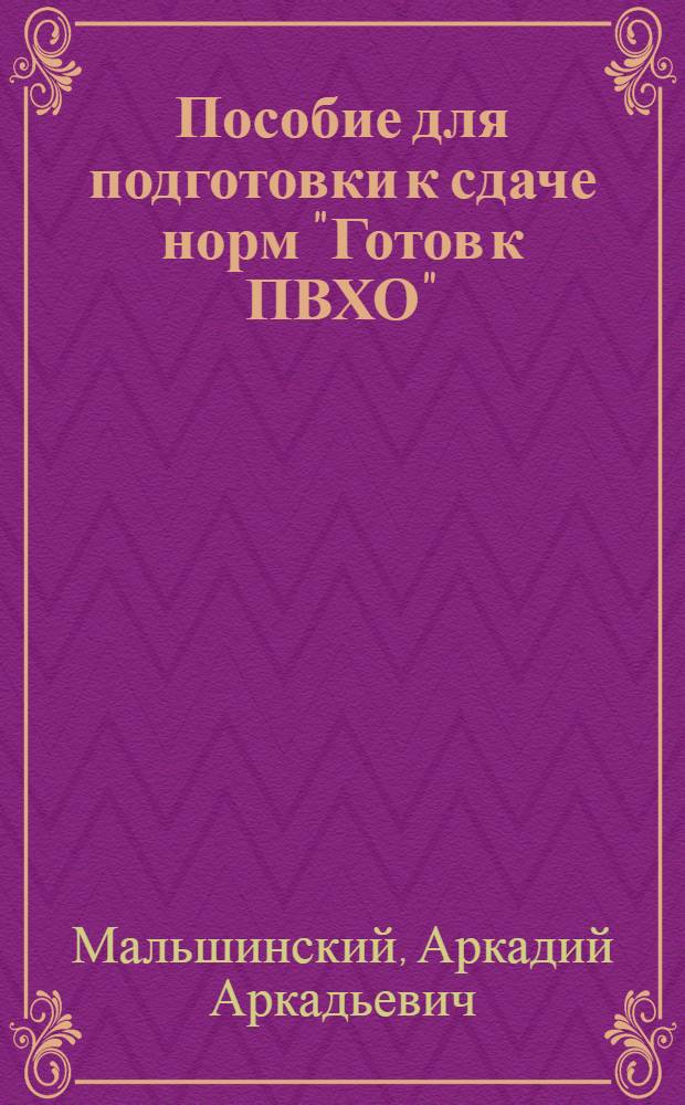 Пособие для подготовки к сдаче норм "Готов к ПВХО"