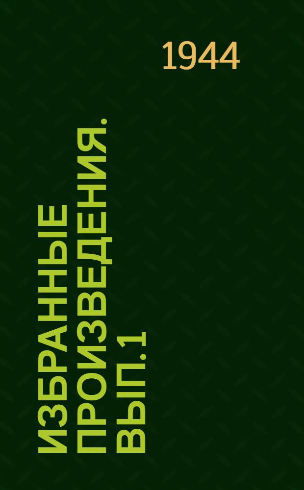 Избранные произведения. Вып. 1 : [Охонины брови]